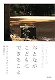 おとながこどもにできること―シュタイナーのこどもの育てかた by 本のソムリエ