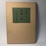 谷崎と私 (1953年)