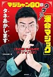 マジシャンGOのウケる！「運命マジック」タネあかします（その辺にあるものでダイジョブです）