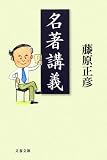 名著講義 (文春文庫)
