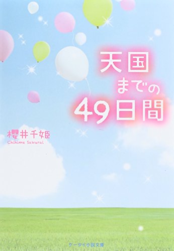 天国までの49日間 (ケータイ小説文庫―野いちご)
