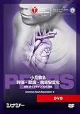 PEARS DVD AHAガイドライン2015 準拠