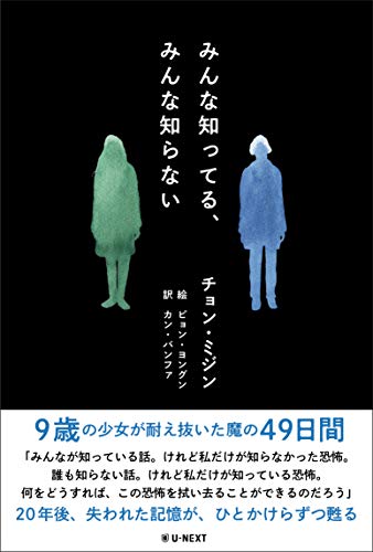 チョン・ミジン:みんな知ってる、みんな知らない