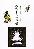 みちくさ発見伝―日本列島不思議旅