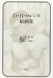 D・H・ロレンス絵画集
