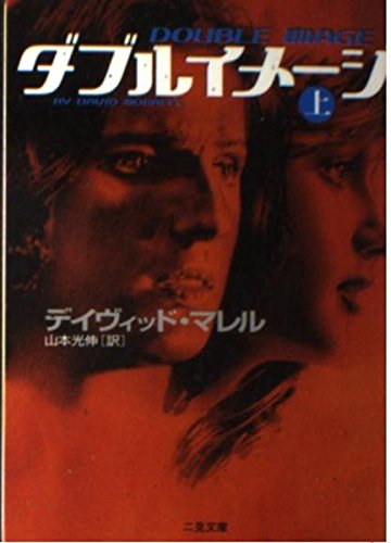 デイヴィッド・マレル:ダブルイメージ〈上〉 (二見文庫―ザ・ミステリ・コレクション)