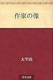 作家の像