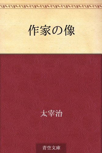作家の像