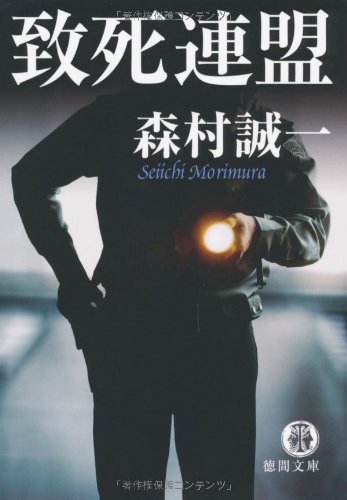 森村誠一:致死連盟 (徳間文庫)