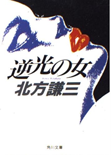 逆光の女 (角川文庫)