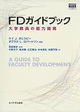 FDガイドブック: 大学教員の能力開発 (高等教育シリーズ 162)