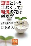 「道徳」という土なくして「経済」の花は咲かず―日本の復活とアメリカの没落 by たおちゃん