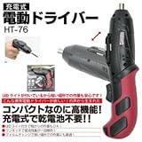 充電式電動ドライバー　HT-76