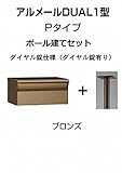 四国化成 郵便ポスト アルメールDUAL1型Pタイプ ブロンズ ポール建て ダイヤル錠
