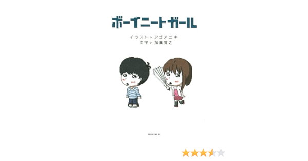 ボーイニートガール モーニング Kc 加藤 寛之 アゴ アニキ 本 通販 Amazon