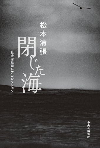 松本清張:閉じた海-社会派推理レアコレクション (単行本)