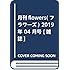 「月刊flowers 2019年4月号」