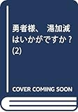 勇者様、湯加減はいかがですか? 2 (裏少年サンデーコミックス)