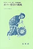 ポパー哲学の挑戦 (フィロソフィア双書)