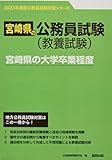 宮崎県の大学卒業程度 (2023年度版) (宮崎県の公務員試験対策シリーズ)