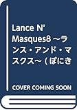 Lance N' Masques8~ランス・アンド・マスクス~ (ぽにきゃんBOOKSライトノベルシリーズ)