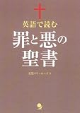英語で読む 罪と悪の聖書