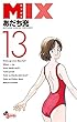 MIX コミック 1-13巻セット