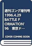 週刊ゴング増刊号 1996.4.29　BATTLE FORMATION'96　東京ドーム　橋本真也ｘ高田延彦