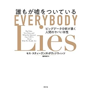誰もが嘘をついている~ビッグデータ分析が暴く人間のヤバい本性~ 誰もが嘘をついている~ビッグデータ分析が暴く人間のヤバい本性~