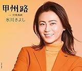 甲州路〔Eタイプ〕Ｃ/Ｗ 対馬海峡