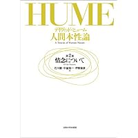 人間本性論 第3巻〈普及版〉: 道徳について | D.ヒューム, 伊勢 俊彦