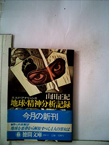 地球・精神分析記録―エルド・アナリュシス (1981年) (徳間文庫)