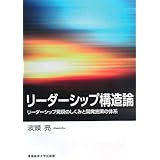 リーダーシップ構造論―リーダーシップ発現のしくみと開発施策の体系