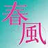 春風