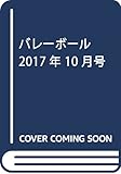 バレーボール 2017年 10 月号 [雑誌]