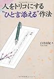 人をトリコにする“ひと言添える”作法