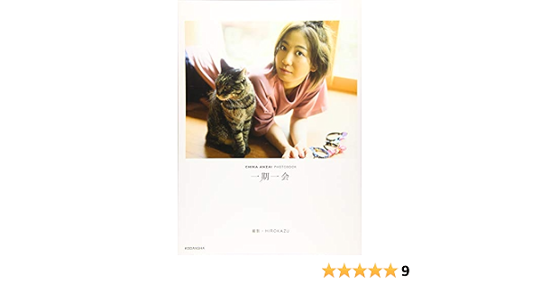 安済知佳写真集 一期一会 安済 知佳 本 通販 Amazon