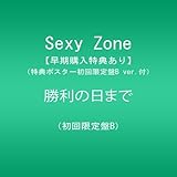 【メーカー特典あり】勝利の日まで(初回限定盤B)(DVD付)(特典ポスター(B3サイズ)初回限定盤B ver.付)