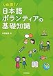 必携! 日本語ボランティアの基礎知識