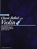 CD・パート譜付 ヴァイオリンで奏でる クラシックバラード