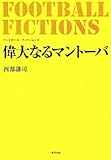 偉大なるマント-バ: フットボ-ル・フィクションズ