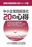 中小企業開拓強化 20の心得 (保険代理店経営心得シリーズ)