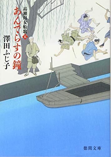 澤田ふじ子:あんでらすの鐘: 高瀬川女船歌 五 (徳間文庫 さ 11-64)