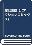 魔獣戦線 2 DX版 (アクションコミックス)