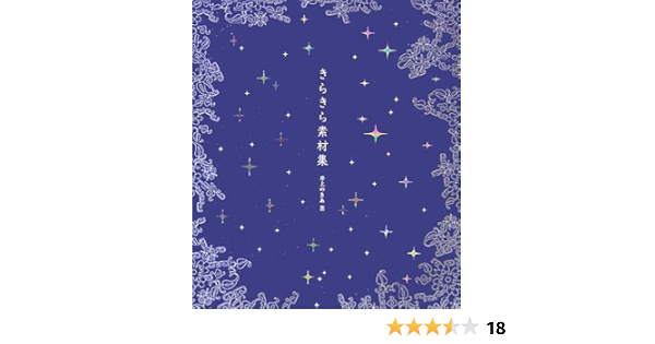 きらきら素材集 のきあ 井上 本 通販 Amazon