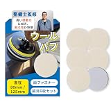 【整備士監修】 ウールバフ 6枚セット ショートウール ポリッシャー用 研磨パッド （マジックテープ式）『研磨力と耐久性が特徴！』 (細目125mm)