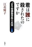 君は誰に殺されたのですか―パロマ湯沸器事件の真実