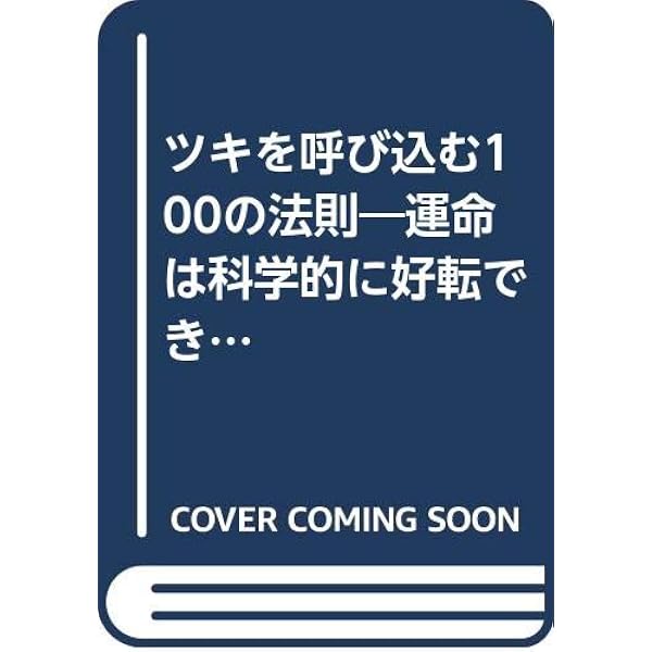開運の妙術: 唱元和尚のアラヤ識談義 | 無能 唱元 |本 | 通販 | Amazon