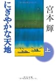 にぎやかな天地〈上〉