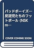 バッドボ-イズ: 反逆児たちのフットボ-ル (NSK MOOK)